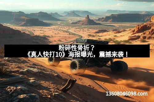 粉碎性骨折?《真人快打10》海报曝光,震撼来袭!